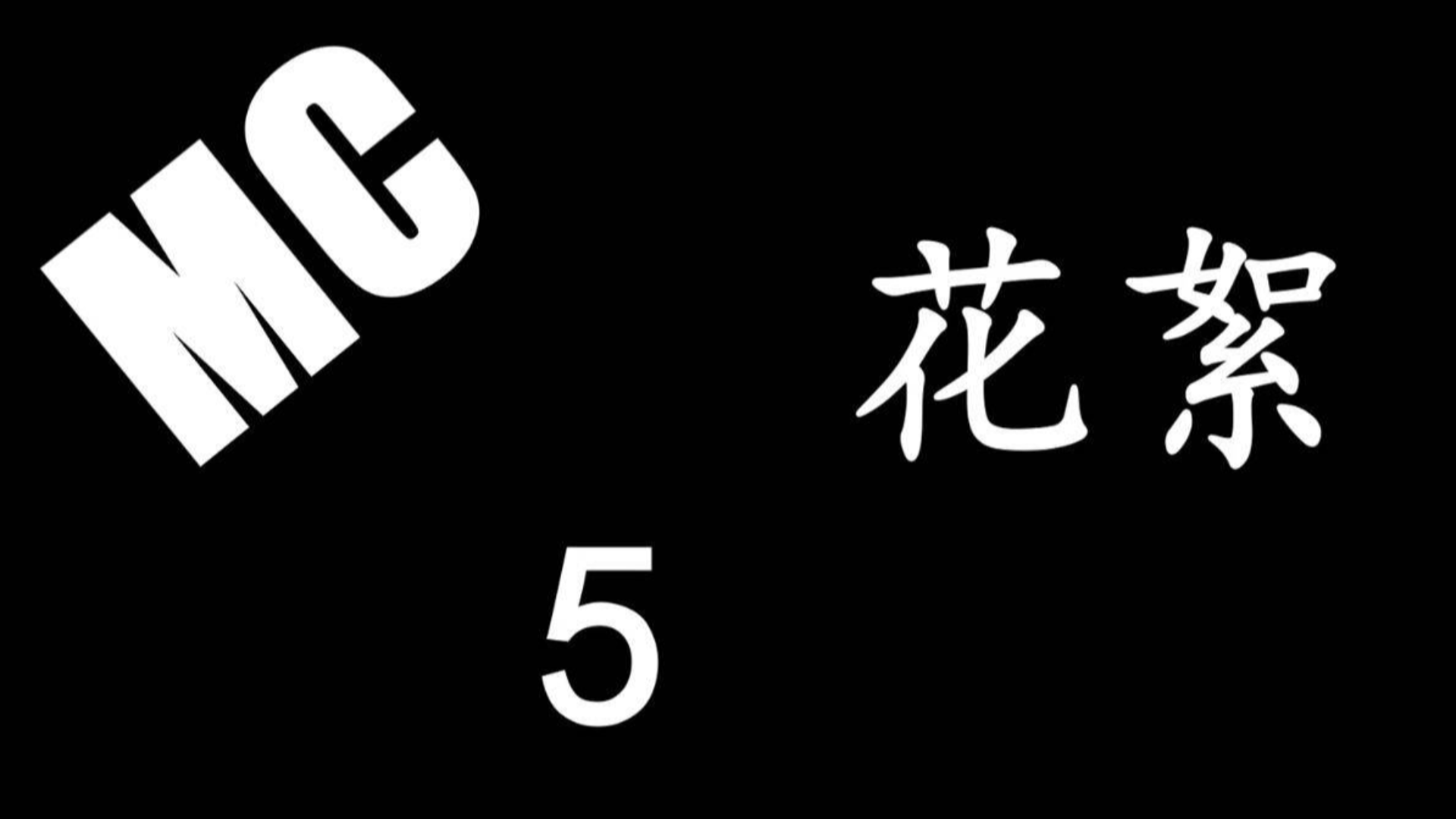 MC小剧场花絮【五】